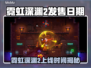 🎮霓虹深渊2发售日期曝光！🔥