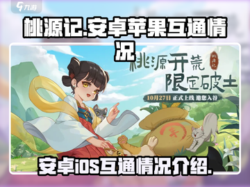 桃源记💥安卓iOS互通吗？玩家必看🔥截图1