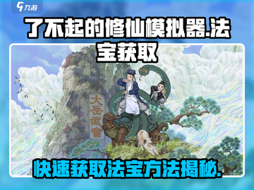 了不起的修仙模拟器🔥法宝获取全攻略！💡截图1