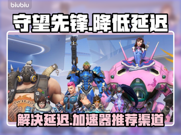 守望先锋延迟高？这个⚡加速器亲测超好用！截图1