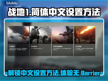 战地1⚡简体中文设置方法🔥玩家必看！截图1
