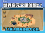 世界启元2-7🔥通关秘籍，轻松过关⚡