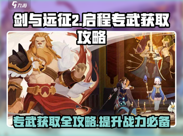 剑与远征2启程🔥专武获取全攻略💎截图1