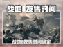 🔥战地6发售时间曝光！🎮