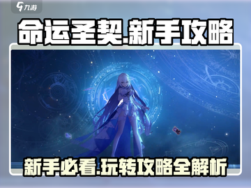 命运圣契🔥新手必看！玩转游戏全攻略✨截图1