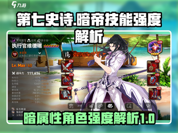 第七史诗暗帝🔥技能强度解析，必看攻略！截图1