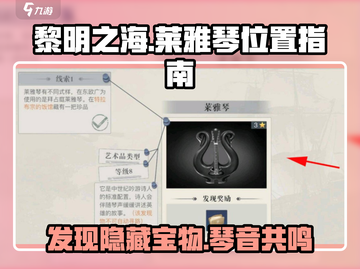 黎明之海🔥莱雅琴位置大曝光！快来领取✨截图1