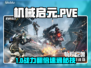 机械启元PVE秒通关🔥阵容曝光💥