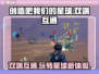 创造吧我们的星球🔥双端互通玩出新花样！🎮