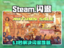 🔥Steam闪退急救指南💥