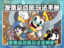 🎮发条总动员手册玩法全解析！