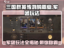 三国群英传鸿鹄霸业🔥军团玩法全揭秘！