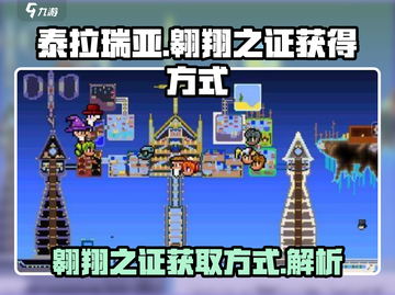 泰拉瑞亚🔥翱翔之证获取方式大揭秘！💎截图1