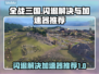 全战三国闪退？这款加速器🔥让你畅玩无忧！🎮