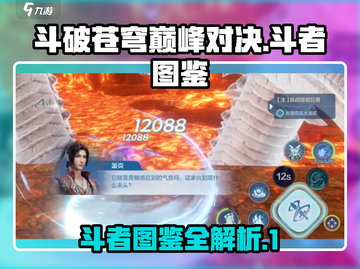 斗破苍穹巅峰对决🔥最强斗者图鉴曝光！截图1