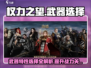 权力之望武器特性大揭秘！🔥游戏党必看！