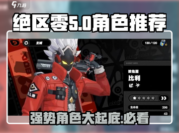 绝区零🔥强势角色大揭秘！新手必看⚡截图1