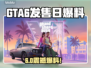 GTA6发售日惊天爆料！🔥