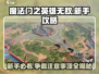 🔥英雄无敌新手必看！领主争霸制胜秘诀💡