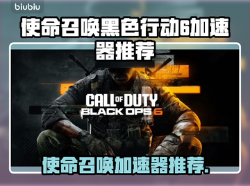 🎮使命召唤黑6加速器推荐！秒杀延迟🔥截图1
