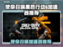 🎮使命召唤黑6加速器推荐！秒杀延迟🔥