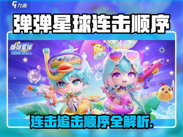 🔥弹弹星球连击秘籍！💥追击顺序全解析截图1