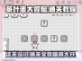 茶叶蛋大冒险🔥没门？通关秘籍在这里！🎮