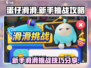 蛋仔滑滑🔥新手必看！轻松通关挑战💡