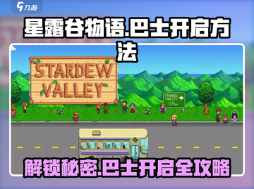 星露谷物语🔥巴士开启方法大公开！必看攻略🎉截图1