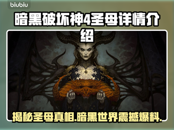 暗黑破坏神4：圣母真相大揭秘！😱截图1