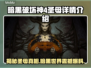 暗黑破坏神4：圣母真相大揭秘！😱
