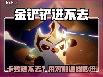 💥金铲铲进不去？卡界面急救指南！🎮截图1
