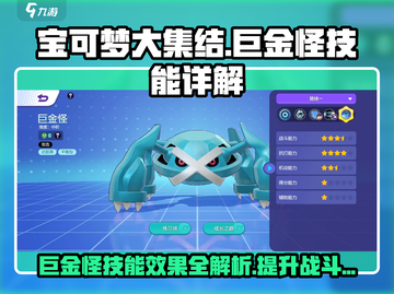 宝可梦大集结🔥巨金怪技能超详细解析来了！快看✨截图1