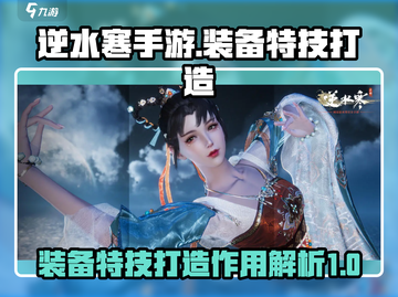 逆水寒手游装备特技打造🔥超强战力必备！截图1