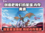 创造吧！我们的星球💥游戏：内存需求大揭秘🚀