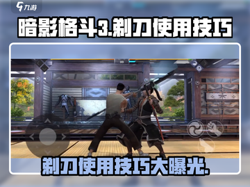 暗影格斗3✨剃刀使用技巧大公开！轻松制胜的关键在此！截图1