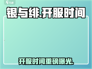 🎮银与绯开服时间大揭秘！⏰截图1