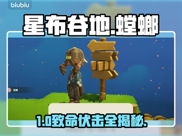 【星布谷地】螳螂秒抓技巧🔥截图1