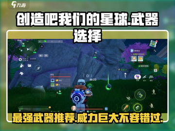 创造吧我们的星球🔥最强武器推荐，快来看看啥最牛！截图1