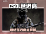 💥CSOL延迟高？用这个加速器秒解决！🚀