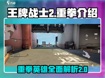 王牌战士2重拳🔥超强技能详细介绍来啦！截图1