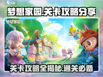 梦想家园🔥关卡全攻略📍轻松通关秘籍分享！截图1