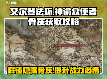 艾尔登法环黑夜君临！神谕众使者骨灰🔥获取全攻略！截图1