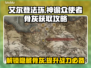 艾尔登法环黑夜君临！神谕众使者骨灰🔥获取全攻略！