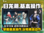 归龙潮🔥超全基本操作指南，新手必看！