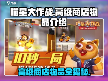 喵星大作战💥高级商店物品全揭秘！🔥截图1