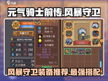 元气骑士前传🔥风暴守卫装备推荐来啦！截图1