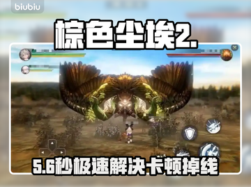 棕色尘埃2闪退？1招秒解决！⚡🔥截图1