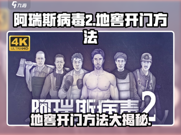 阿瑞斯病毒2地窖开门🔥超简单技巧⚡截图1