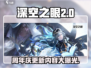深空之眼🎉2周年劲爆更新内容大揭秘！